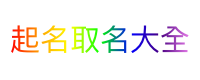 起名取名大全