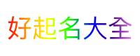 好起名大全