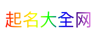 起名大全网