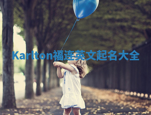 Karlton福连英文起名大全 Karlton福连英文起名大全