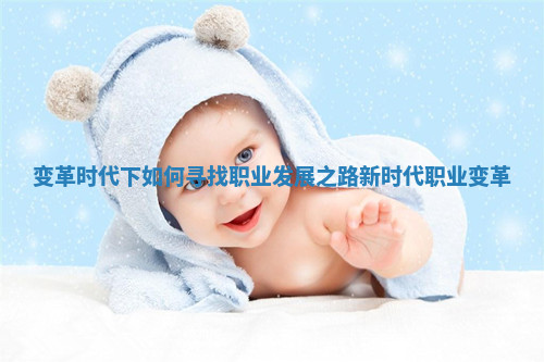 变革时代下如何寻找职业发展之路 新时代职业变革