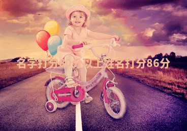 名字打分80分以上 姓名打分86分